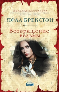 Книга Возвращение ведьмы Книга Возвращение ведьмы