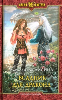 Книга Всадник для дракона Книга Всадник для дракона