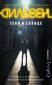 Книга Тени и солнце Книга Тени и солнце