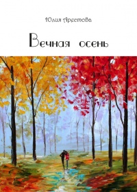Книга Вечная осень Книга Вечная осень