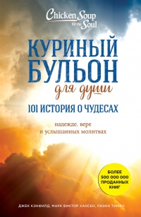 Книга Куриный бульон для души: 101 история о чудесах Книга Куриный бульон для души: 101 история о чудесах