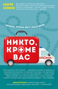 Книга Никто, кроме вас. Рассказы, которые могут спасти жизнь Книга Никто, кроме вас. Рассказы, которые могут спасти жизнь