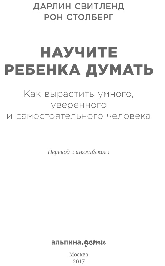 Иллюстрация к книге — Научите ребенка думать. Как вырастить умного, уверенного и самостоятельного человека [i_001.jpg]