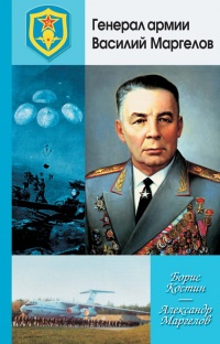 Книга Генерал армии Василий Маргелов Книга Генерал армии Василий Маргелов