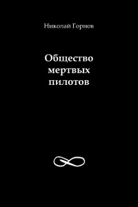 Книга Общество мертвых пилотов Книга Общество мертвых пилотов