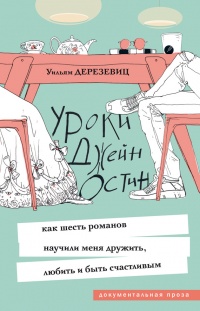 Книга Уроки Джейн Остин. Как шесть романов научили меня дружить, любить и быть счастливым Книга Уроки Джейн Остин. Как шесть романов научили меня дружить, любить и быть счастливым