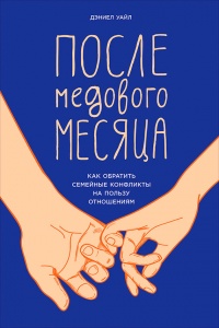 Книга После медового месяца. Как обратить семейные конфликты на пользу отношениям Книга После медового месяца. Как обратить семейные конфликты на пользу отношениям