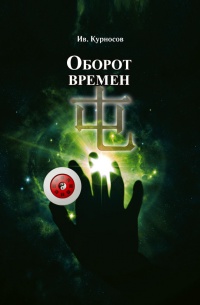Книга Оборот времен Книга Оборот времен