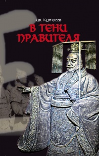 Книга В тени правителя Книга В тени правителя