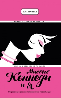 Книга Миссис Кеннеди и я Книга Миссис Кеннеди и я