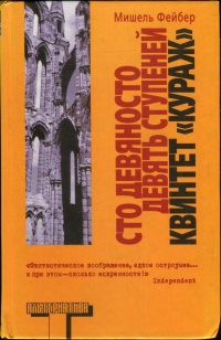 Книга Сто девяносто девять ступеней. Квинтет "Кураж" Книга Сто девяносто девять ступеней. Квинтет "Кураж"