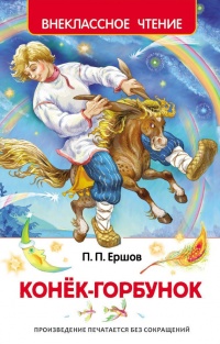 Книга Конек-горбунок Книга Конек-горбунок
