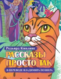 Книга Рассказы просто так (сборник) Книга Рассказы просто так (сборник)