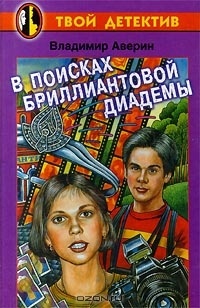 Книга В поисках бриллиантовой диадемы Книга В поисках бриллиантовой диадемы