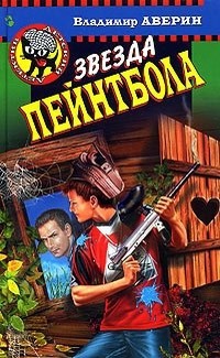 Книга Звезда пейнтбола Книга Звезда пейнтбола