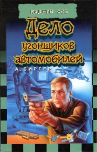 Книга Дело угонщиков автомобилей Книга Дело угонщиков автомобилей