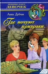 Книга Где ночуют призраки Книга Где ночуют призраки