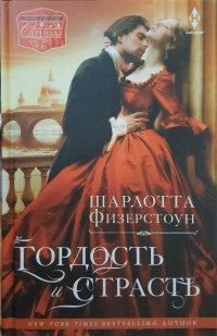 Книга Гордость и страсть Книга Гордость и страсть