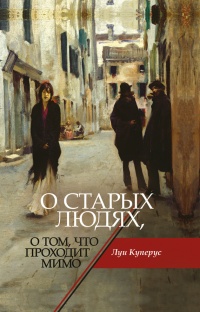 Книга О старых людях, о том, что проходит мимо Книга О старых людях, о том, что проходит мимо