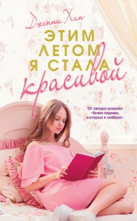 Книга Этим летом я стала красивой Книга Этим летом я стала красивой
