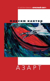 Книга Азарт Книга Азарт