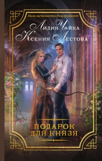 Книга Подарок для князя Книга Подарок для князя