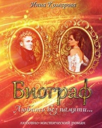 Книга Биограф