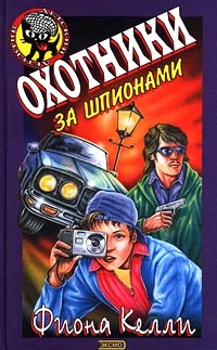 Книга Охотники за шпионами Книга Охотники за шпионами