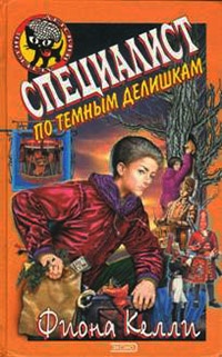 Книга Специалист по темным делишкам Книга Специалист по темным делишкам