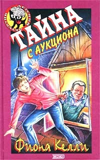 Книга Тайна с аукциона Книга Тайна с аукциона