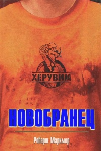 Книга Новобранец Книга Новобранец