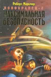 Книга Новобранец-3. Максимальная безопасность Книга Новобранец-3. Максимальная безопасность