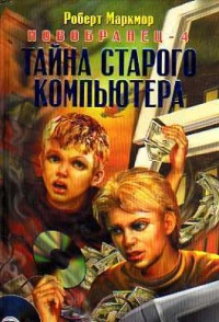 Книга Новобранец-4. Тайна старого компьютера Книга Новобранец-4. Тайна старого компьютера