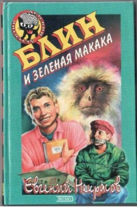 Книга Блин и зеленая макака Книга Блин и зеленая макака