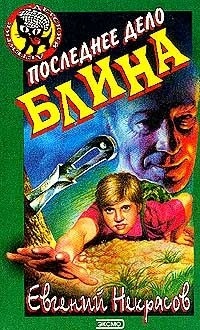 Книга Последнее дело Блина Книга Последнее дело Блина