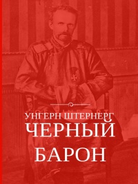 Книга Унгерн Штернерг. Черный Барон Книга Унгерн Штернерг. Черный Барон