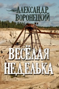 Книга «Веселая» неделька Книга «Веселая» неделька