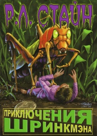 Книга Приключения Шринкмэна Книга Приключения Шринкмэна