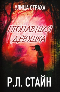 Книга Пропавшая девушка Книга Пропавшая девушка