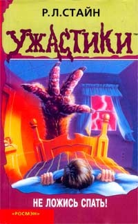 Книга Не ложись спать! Книга Не ложись спать!