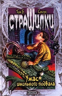 Книга Ужас школьного подвала Книга Ужас школьного подвала