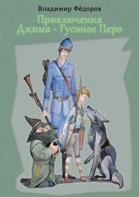 Книга Приключения Джима – Гусиное Перо Книга Приключения Джима – Гусиное Перо