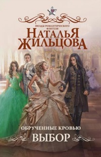 Книга Обрученные кровью. Выбор Книга Обрученные кровью. Выбор