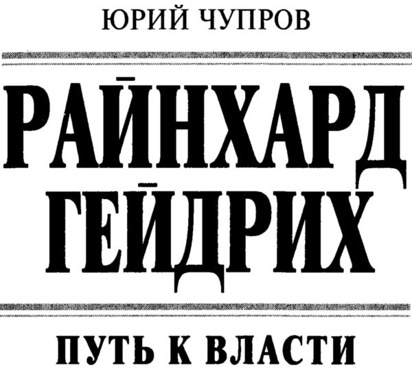 Иллюстрация к книге — Райнхард Гейдрих - паладин Гитлера [i_002.jpg]