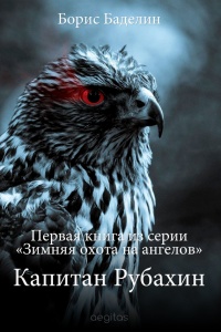Книга Капитан Рубахин Книга Капитан Рубахин