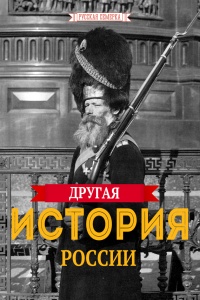 Книга Другая истории России Книга Другая истории России