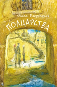 Книга Полцарства Книга Полцарства
