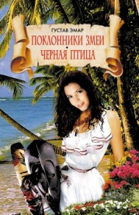 Книга Поклонники змеи. Черная птица Книга Поклонники змеи. Черная птица