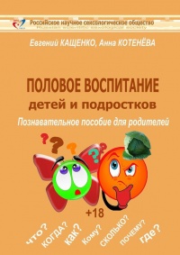 Книга Половое воспитание детей и подростков Книга Половое воспитание детей и подростков