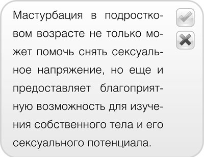 Иллюстрация к книге — Как говорить с детьми о сексе. Книга для родителей о том, что волнует подростка [i_036.jpg]